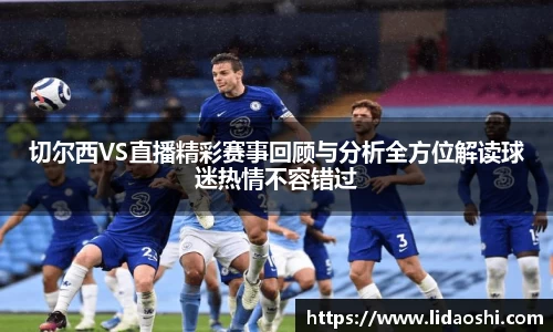 切尔西VS直播精彩赛事回顾与分析全方位解读球迷热情不容错过