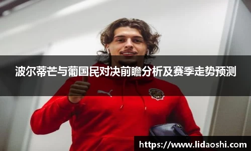 波尔蒂芒与葡国民对决前瞻分析及赛季走势预测
